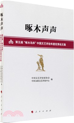 啄木聲聲：第五屆“啄木鳥杯”中國文藝評論年度優秀論文集（簡體書）