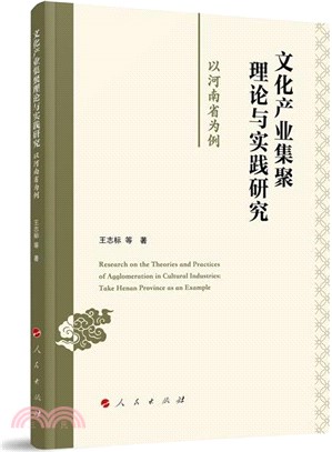 文化產業集聚理論與實踐研究：以河南省為例（簡體書）