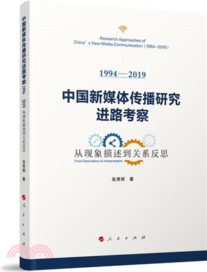 中國新媒體傳播研究進路考察1994-2019：從現象描述到關係反思（簡體書）