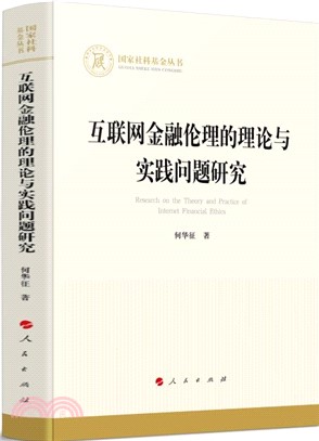 互聯網金融倫理的理論與實踐問題研究（簡體書）