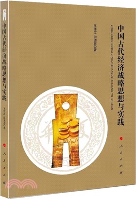 中國古代經濟戰略思想與實踐（簡體書）