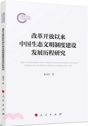 改革開放以來中國生態文明制度建設發展歷程研究（簡體書）