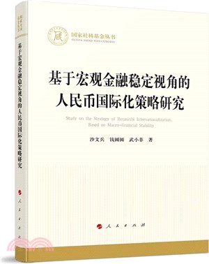 基於宏觀金融穩定視角的人民幣國際化策略研究（簡體書）