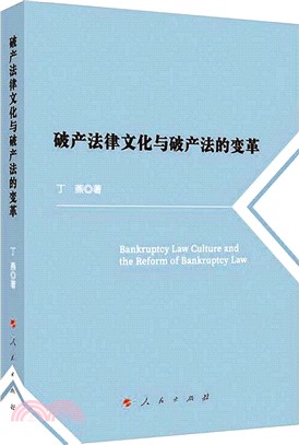 破產法律文化與破產法的變革（簡體書）