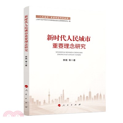 新時代人民城市重要理念研究（簡體書）