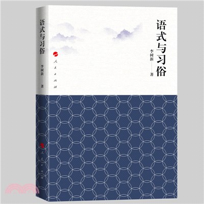 語式與習俗（簡體書）