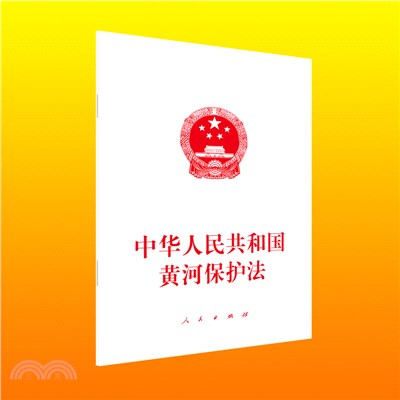 中華人民共和國黃河保護法（簡體書）