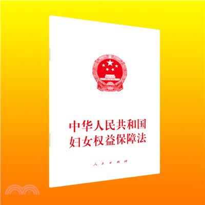 中華人民共和國婦女權益保障法（簡體書）