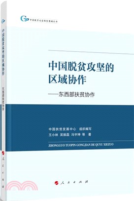 中國脫貧攻堅的區域協作：東西部扶貧協作（簡體書）