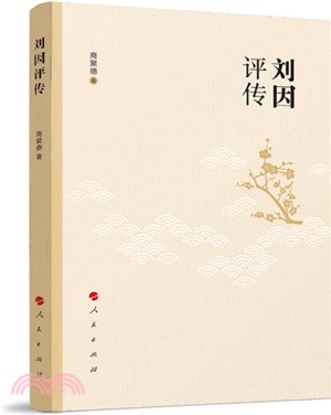 劉因評傳（簡體書）