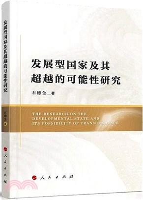 發展型國家及其未來可能性研究（簡體書）