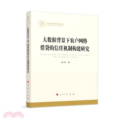 大數據背景下農戶網絡借貸的信任機制構建研究（簡體書）