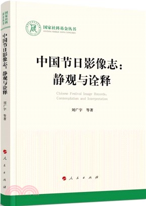 中國節日影像志：靜觀與詮釋（簡體書）