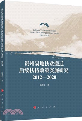 貴州易地扶貧搬遷後續扶持政策實施研究2012-2020（簡體書）