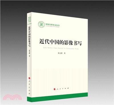 近代中國的影像書寫（簡體書）