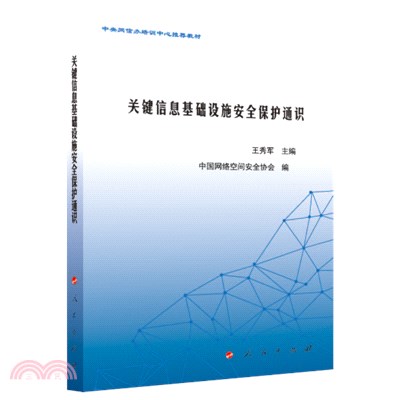 關鍵信息基礎設施安全保護通識（簡體書）