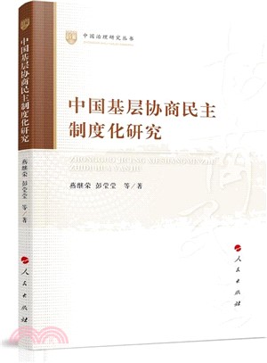 中國基層協商民主制度化研究（簡體書）