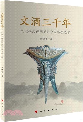文酒三千年：文化模式視閾下的中國宴飲文學（簡體書）