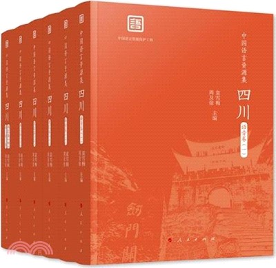 中國語言資源集：四川(全6冊)（簡體書）