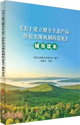 《關於建立健全生態產品價值實現機制的意見》輔導讀本（簡體書）