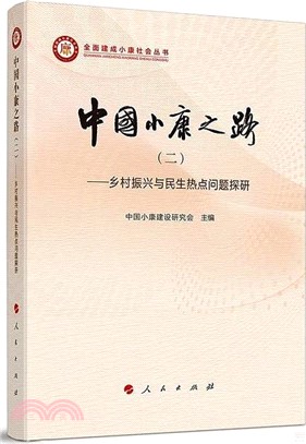 中國小康之路(二)：鄉村振興與民生熱點問題探研（簡體書）