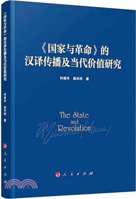 《國家與革命》的漢譯傳播與當代價值研究（簡體書）