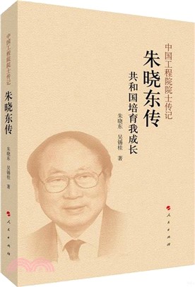 中國工程院院士傳記：朱曉東傳（簡體書）