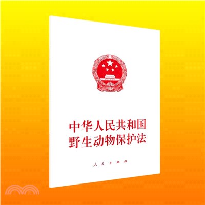 中華人民共和國野生動物保護法（簡體書）