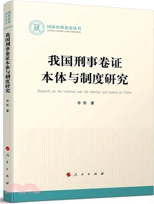 我國刑事卷證本體與制度研究（簡體書）