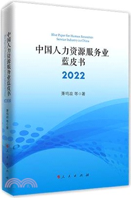 中國人力資源服務業藍皮書(2022)（簡體書）