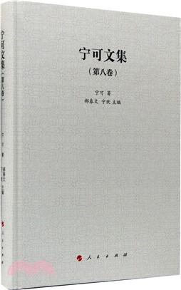 寧可文集(第八卷)（簡體書）