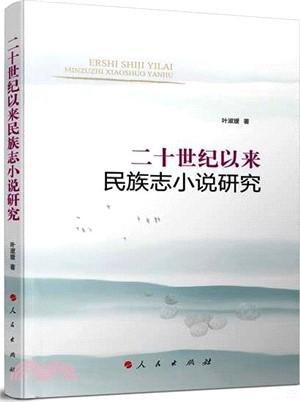 二十世紀以來民族志小說研究（簡體書）