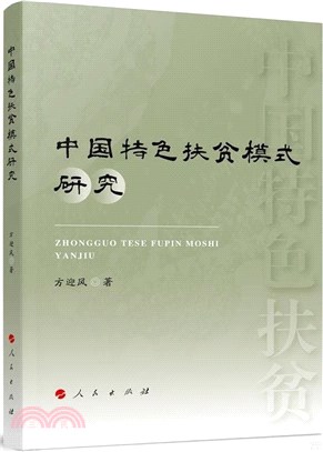 中國特色扶貧模式研究（簡體書）