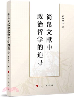 簡帛文獻中政治哲學的追尋（簡體書）