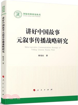 講好中國故事元敘事傳播戰略研究（簡體書）