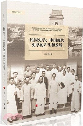 民國史學：中國現代史學的產生和發展（簡體書）