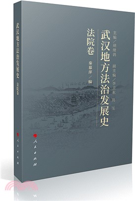 武漢地方法治發展史：法院卷（簡體書）