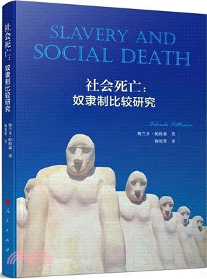 社會死亡：奴隸制比較研究（簡體書）