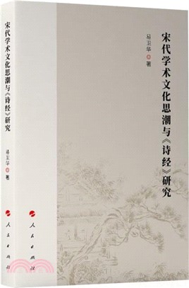 宋代學術文化思潮與《詩經》研究（簡體書）