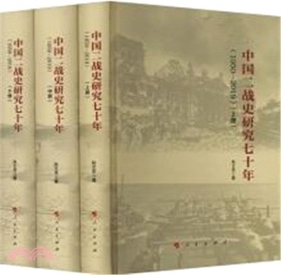 中國二戰史研究七十年1950-2019(全三冊)（簡體書）