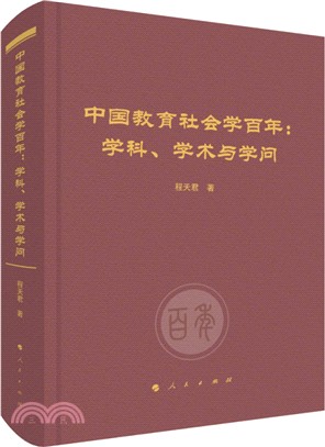 中國教育社會學百年：學科、學術與學問（簡體書）