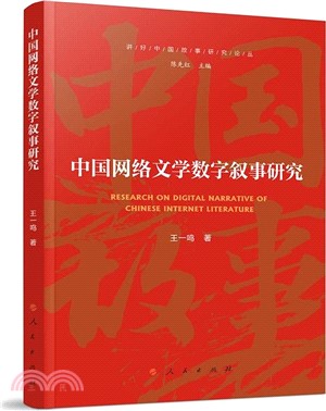 中國網絡文學數字敘事研究（簡體書）