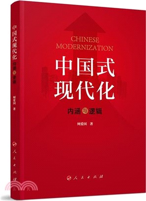 中國式現代化：內涵與邏輯（簡體書）