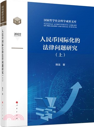 人民幣國際化的法律問題研究2022(全2冊)（簡體書）