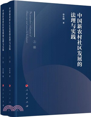 中國新農村社區發展的法理與實踐(全2冊)（簡體書）