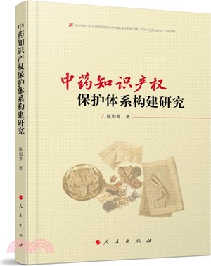 中藥知識產權保護體系構建研究（簡體書）