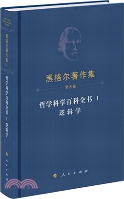 黑格爾著作集(第8卷)：哲學科學百科全書Ⅰ邏輯學（簡體書）