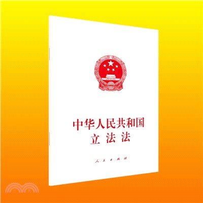 中華人民共和國立法法（簡體書）