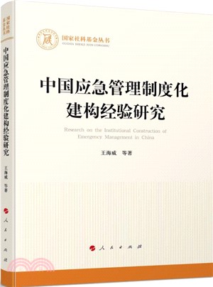 中國應急管理制度化建構經驗研究（簡體書）