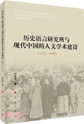 歷史語言研究所與現代中國的人文學術建設1928-1949（簡體書）